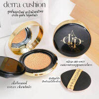 คูชชั่นเดอร์ร่า Derra cushion แป้งรองพื้นเดอร์ร่า