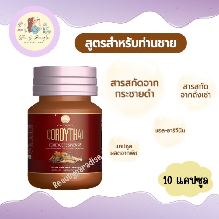 ถั่งเช่าคอร์ดี้ไทย-cordythai-ถั่งเช่าทิเบต-แท้-ม-เกษตร-ขนาดทดลอง-10-แคปซูล