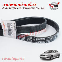 สายพานหน้าเครื่อง / สายพานพัดลม TOYOTA ALTIS ปี 2008-2010 (1.6/1.8) แท้ศูนย์ PART NO.90916-02574 (6PK1700)