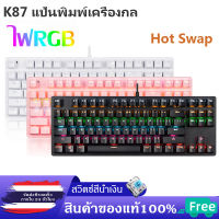 K87แป้นพิมพ์เครื่องกล PBT คีย์บอร์ดเกมมิ่ง Mechanical Keyboard (Blue switch) คีย์บอร์ดเกมมิ่ง พร้อมไฟ RGB 9โหมด ⚡️ส่งจากไทย⚡️