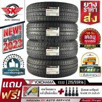 YOKOHAMA ยางรถยนต์ 215/55R16 (ล้อขอบ16) รุ่น BluEarth-ES ES32 4 เส้น (ใหม่กริ๊ปปี2023) ผลิตญี่ปุ่น