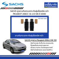 SACHS ชุดยางกันกระแทก+กันฝุ่นช็อคอัพ หน้า PEUGEOT 206CC 1.6-2.0 S16 ปี 2000