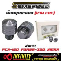 SEMSPEED น๊อตอุดกระจก อุดกระจก (งาน CNC) สำหรับ PCX-150 ,FORZA-300 ,XMAX-300 (สีไทเท)