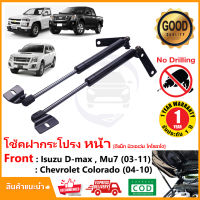 ?โช้คฝากระโปรงหน้า Isuzu D-Max (เก่า) MU7 2003-2012 สินค้าตรงรุ่นไม่ต้องเจาะ Dmax OEM รับประกัน 1 ปี?