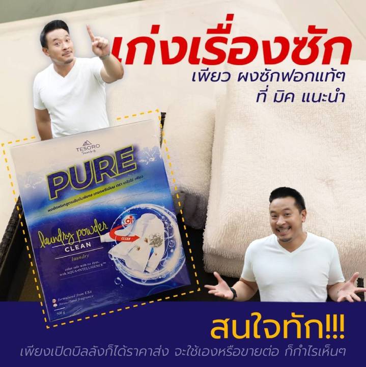 ผงซักฟอกเพียว-ล็อตใหม่-ยิ่งซื้อราคายิ่งลด-pure-สูตรเข้มข้น-ซักผ้า-ซักมือ-เครื่องซักผ้าฝาหน้า-เครื่องซักผ้าฝาบน