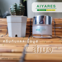 Aiyares Mousse Sunscreen ครีมกันแดด เนื้อมูส by Aiyares  สีเบจ SPF 50 ++ &amp;gt; ใช้แทนรองพื้น เนื้อครีมบางเบา เกลี่ยง่าย ช่วยปกป้องรังษี UVA,UVB 1กระปุก( 7 กรัม)