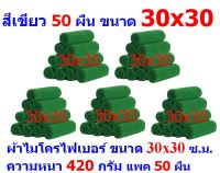 AM  ผ้าไมโครไฟเบอร์ ชนาด 30*30 ซ.ม. สีเขียว หนา 420 กรัม  แพ็ค 50 ผืน ผ้าเช็ดทำความสะอาด ผ้าล้างรถ เกรดพรีเมี่ยม หนานุ่ม Car Wash ผ้าเช็ดรถ Microfiber Cleaning Cloth  ผ้าเอนกประสงค์ AM-MF-3030 CEC จากร้าน ALL MEN