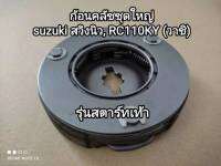 ก้อนคลัชชุดใหญ่ suzuki swing new, RC110KY รุ่นสตาร์ทเท้า อะไหล่มาตรฐานเดิมๆติดรถ (วาชิ)..สินค้าคุณภาพดี.พร้อมส่งจัดส่งเร็ว????