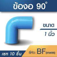 ข้องอ90องศา ขนาด1นิ้ว เซท 10 ชิ้น