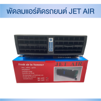 พัดลมแอร์รถยนต์ Jet Air ให้ลมเย็นคล้ายแอร์ มีแบบ 12V และ 24V