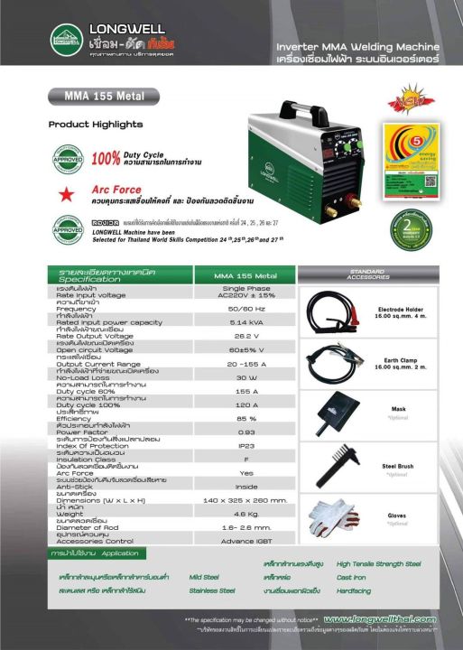 ตู้เชื่อมอินเวอเตอร์-ระบบ-igbt-กระแสไฟเชื่อม-20-155a-ประหยัดไฟเบอร์-5-longwell-รุ่น-mma-155-metal-รับประกัน-2ปี