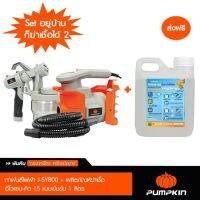 Pumpkin กาพ่นสีไฟฟ้า J-SY800 + ผลิตภัณฑ์ฆ่าเชื้อ อีโวแซน-คิว 15 แบบเข้มข้น 1 ลิตร