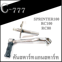 แกนสตาร์ท คันสตาร์ท RC80 RC100 SPRINTER100 ชุดแกนสตาร์ทพร้อมคันสตาร์ท rc80 rc100 sprinter พร้อมส่ง ชุดแกนสตาร์ทมอไซค์