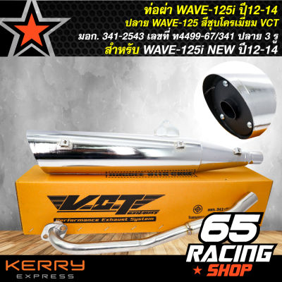 ท่อผ่า WAVE-125i NEW ปี12-14 ปลาย WAVE-125 สีชุบโครเมี่ยม VCT [มอก. 341-2543 เลขที่ ท4499-67/341] ปลาย 3 รู