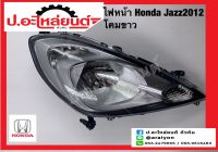 ไฟหน้ารถ ฮอนด้าแจ๊ส โคมขาว ปี2012  (Honda Jazz)ยี่ห้อ TYC  RH(20-E005-05-2B) LH(20-E006-05-2B)