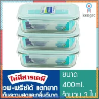 [ลดหนักมากถึง 25 ส.ค.] GLASSLOCK ชุดกล่องแก้วใส่อาหาร 3 ใบ ปลอดเคมีปลอดภัยเพื่อสุขภาพ เวฟได้ แข็งแรง MCRB-040-3P ยอดขายดีอันดับหนึ่ง