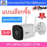 Dahua กล้องวงจรปิด 2MP Wi-Fi พูดคุยโต้ตอบได้ รุ่น IPC-HFW1230DT-STW - แบบเลือกซื้อ BY DKCOMPUTER