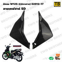 ดักลม W125-i(ปลาฬาล) ปี2012-17 ลายเคฟสาห์ 5D