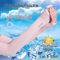 Lets Slim Cool ปลอกแขน ปลอกแขนกันแดด ปลอกแขนกันแสงUV แบบผ้าเย็น