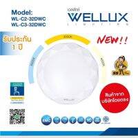 โคมไฟเพดาน WELLUX LED 32Watts เพชร? แสง 3 สี ?เปลี่ยนสีได้ รูปทรงทันสมัย ประหยัดไฟ (1คำสั่งซื้อไม่เกิน12 ชุด เท่านั้น!!)