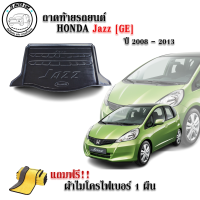 ถาดท้ายรถยนต์ HONDA JAZZ (GE) ปี 2008-2013 แถมผ้าฟรี!! ตรงรุ่น ถาดวางท้ายรถ ถาดรองท้าย ถาดรองท้ายรถ ถาดรองพื้นท้ายรถ ถาดท้ายรถ ถาดรถยนต์ ถาดวาง