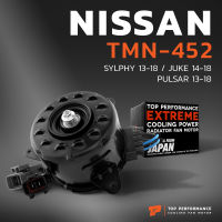 มอเตอร์พัดลม NISSAN SYLPHY / JUKE / PULSAR / หมุนขวา มี4สาย 2ปลั๊ก - TMN-452 - TOP PERFORMANCE JAPAN - หม้อน้ำ นิสสัน จู๊ค ซิลฟี่ พัลซ่า 21487-1KA0E