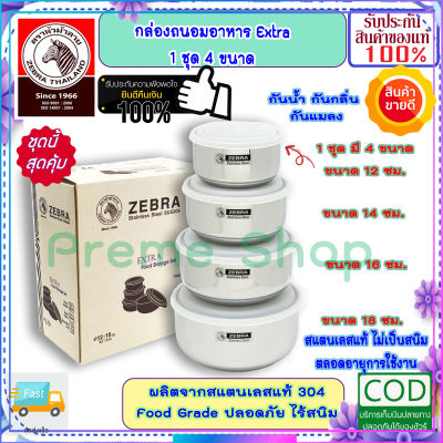 ZEBRA ม้าลาย หัวม้าลาย ชุดกล่องถนอมอาหาร ขนาด 12-14-16-18 ซม. กล่องเก็บอาหาร กล่องถนอมอาหาร เครื่องครัวสแตนเลส กล่องอาหาร กล่องข้าว