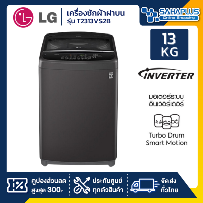 เครื่องซักผ้าฝาบน LG Smart Inverter รุ่น T2313VS2B ขนาด 13 KG สีดำ (รับประกันนาน 10 ปี)