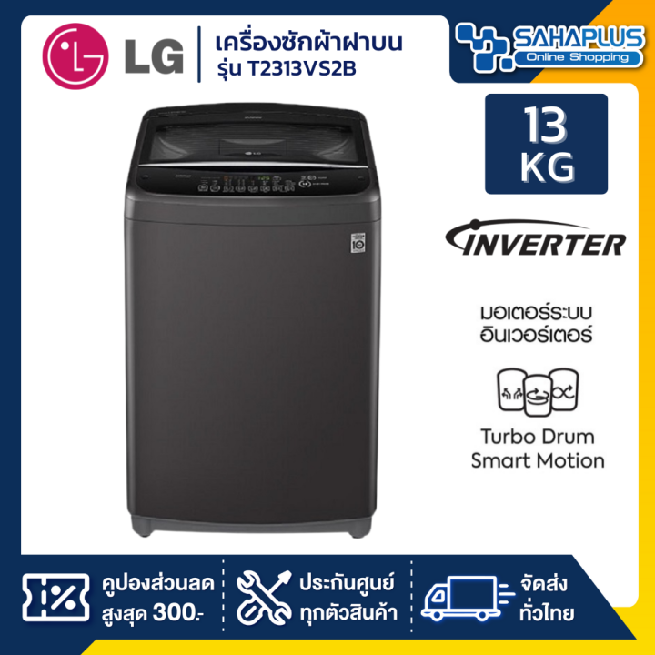 เครื่องซักผ้าฝาบน-lg-smart-inverter-รุ่น-t2313vs2b-ขนาด-13-kg-สีดำ-รับประกันนาน-10-ปี