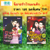 หนังสือ นิยายรัก โรแมนติก ชุด พิศวาสบาดหัวใจ No.5 ( 1ชุด มี 2 เล่ม ราคา 198 ลดพิเศษ 139 บาท) : นิยาย18+ นิยายวัยรุ่น