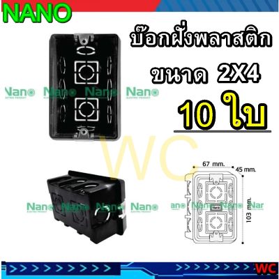 บ๊อกฝั่งพลาสติก บ๊อกไฟ สำหรับใส่หน้ากาก 2x4 10ชิ้น พลาสติกทนทาน ไม่เป็นสนิม