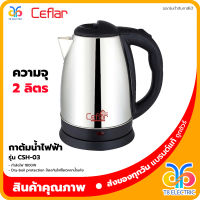 ?พร้อมส่ง!!!? Ceflar กาต้มน้ำไฟฟ้า รุ่น CSH-03 ความจุ 2 ลิตร