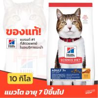 [หมดอายุ 01/2024] Hills Science Diet Adult 7+ อาหารแมว สำหรับ แมว อายุ 7 ปีขึ้นไป ขนาด 10kg