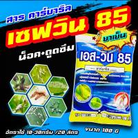 เอสวิน ขนาด 100 กรัม ?? เซฟวิน ชาลิน85 (คาร์บาริล85) โกลวิน  สารกำจัดแมลง หนอน เพลี้ย แมลงเต่าทอง แมลงบิน