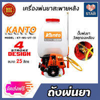 **ส่งฟรี**ถังพ่นยาสะพายหลัง KANTO 25L รุ่น KT-NS-UT-31 (4จังหวะ) ขนาด 25 ลิตร  (Sprayer)ถังพ่นยา ใช้ฉีดพ่นปุ๋ย พ่นสารป้องกันแมลง ให้ฮอร์โมนพืชผล