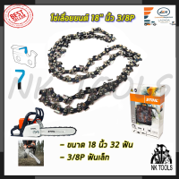 STIHL โซ่เลื่อยยนต์ 18 นิ้ว