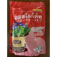 !!! พิเศษ ปุ๋ยละลายช้า ออสโมโค้ท 13-13-13 สูตรบำรุงต้นสมบูรณ์ (1 กิโลกรัม)