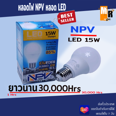 หลอดไฟ NPV หลอด LED ให้ความสว่างนานถึง 30000 ชม. 15W พร้อมกับความประหยัดไฟ 2 เท่า