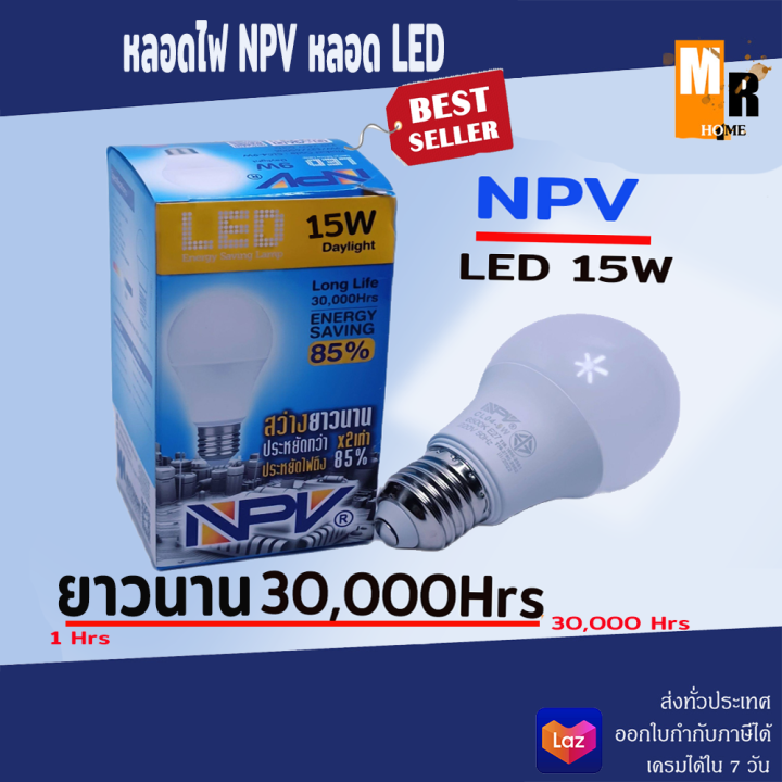 หลอดไฟ-npv-หลอด-led-ให้ความสว่างนานถึง-30000-ชม-15w-พร้อมกับความประหยัดไฟ-2-เท่า