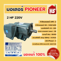 PIONEER มอเตอร์ 2 HP 220v มอเตอร์ไฟฟ้า มอเตอร์ส่งกำลังไฟฟ้า 2 HP 220V ผลิตในประเทศไทย