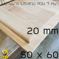 โต๊ะไม้ 20 มิล กว้าง 50 x 60 ไม้ยางพาราประสาน ท๊อปโต๊ะ สวย 1 หน้า บริการ ลบขอบไม้ฟรี กรุณาแจ้งในแชท TABLE TOP  rubber wood 46 x 56