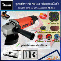 (ชุดโครตคุ้ม)MASAKI เครื่องเจียร์ 4 นิ้ว รุ่น MK-954 พร้อมอุปกรณ์ใบเจียรครบเซ็ต