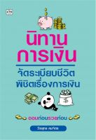 นิทานการเงินจัดระเบียบชีวิตพิชิตเรื่องการเงิน / วีรยุทธ คมจิตร / หนังสือใหม่ (เพชรประกาย / เช็ก)