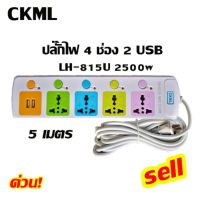 CKML LH-815U 2500w ปลั๊กไฟ 4 ช่อง 2 USB 5 เมตร วัสดุแข็งแรงสวยงาม สายไฟหนามั่นใจทุกการใช้งาน CKML LH-815U 2500w ปลั๊กไฟ 4 ช่อง 2 USB 5 เมตร วัสดุแข็งแรงสวยงาม สายไฟหนามั่นใจทุกการใช้งาน ปุ่มปิด/เปิด แยกช่องอิสระ ไม่ต้องคอยถอดปลั็กบ่อยๆ พร้อมช่องชาร์จอ