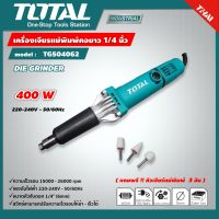 TOTAL ?? เครื่องเจียรแม่พิมพ์คอยาว TG504062 1/4 นิ้ว แถมฟรี หัวเจียรแม่พิมพ์ 3 อัน เครื่องเจียร์ เครื่องมือ เ ส่งฟรี เคอรี่