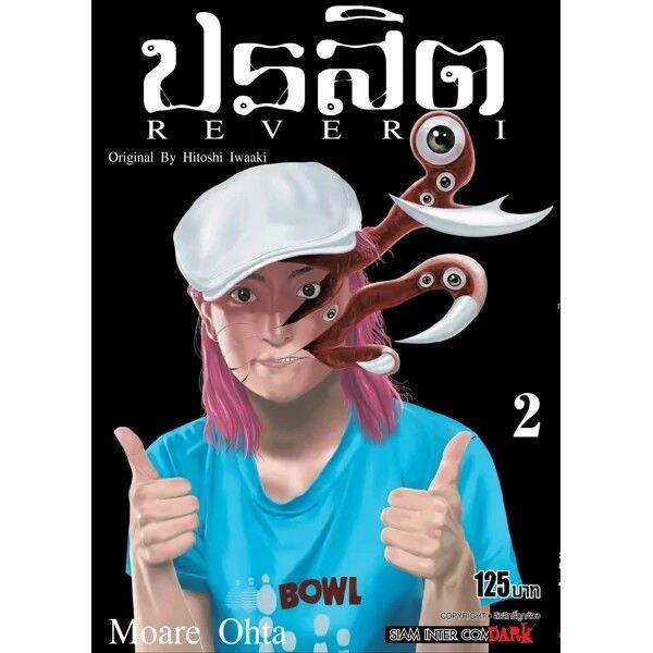 เล่มจบพร้อมส่ง-หนังสือการ์ตูน-ปรสิต-reversi-เล่ม-1-8-เล่มจบล่าสุด-แบบแยกเล่ม