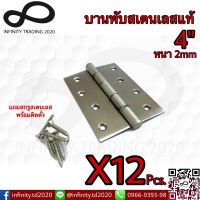 บานพับประตู หน้าต่าง รุ่นแหวนเล็ก สเตนเลสแท้ (JAPAN QUALITY) Infinity Tranding 2020 NO.909-4”x3"-2mm SS (12 ชิ้น)