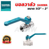 บอลวาล์วมีด้ามจับ ซันวา(SANWA)