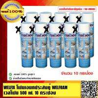 มาใหม่จ้า WELFIX โฟมเอนกประสงค์ WELFOAM เวลโฟม 500 ml. 10 กระป๋อง ของแท้ 100% ร้านเป็นตัวแทนจำหน่ายโดยตรง ขายดี กาว ร้อน เทป กาว กาว ตะปู กาว ยาง