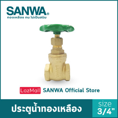 SANWA ประตูน้ำทองเหลือง ซันวา gate valve วาล์ว ประตูน้ำ 6 หุน 3/4"